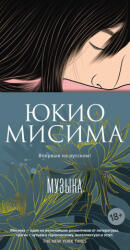 Музыка - Юкио Мисима (2025)