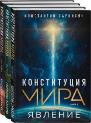 Конституция мира: комплект из 3-х книг - Константин Саркисян (2025)