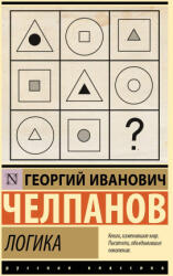 Логика - Георгий Челпанов (ISBN: 9785171748036)