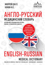 Англо-русский медицинский словарь - И. С. Бокша, Д. Мюррей (2024)
