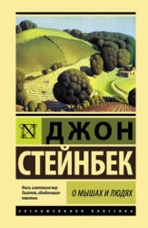 О мышах и людях. Жемчужина - Джон Стейнбек (ISBN: 9785179828532)
