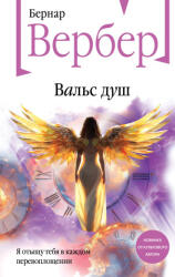 Вальс душ - Бернар Вербер (2025)