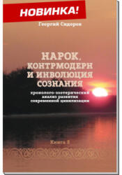 Хронолого-эзотерический анализ развития современной цивилизации. Книга 8. Нарок, контрмодерн и инволюция сознания - Георгий Сидоров (ISBN: 9785604646762)