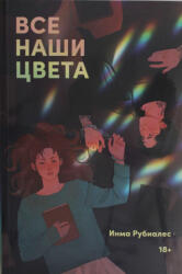 Все наши цвета - И. Рубиалес (ISBN: 9785961499414)