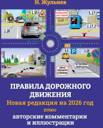 Правила дорожного движения на 2026 год плюс авторские комментарии и иллюстрации - Николай Жульнев (2025)