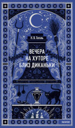 Вечера на хуторе близ Диканьки. Вечные истории - Николай Гоголь (2025)