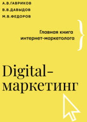 Digital-маркетинг. Главная книга интернет-маркетолога - А. Гавриков, В. В. Давыдов (2022)