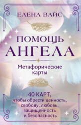 Помощь ангела. Метафорические карты. 40 карт, чтобы обрести ценность, свободу, любовь, защищенность и безопасность - Елена Вайс (ISBN: 9785041726546)