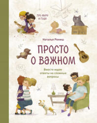 Просто о важном. Про Миру и Гошу - Наталья Ремиш (ISBN: 9785001951469)