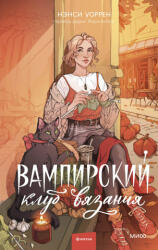 Вампирский клуб вязания - Н. Уоррен (ISBN: 9785002148684)