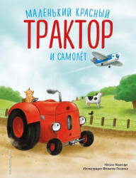 Маленький красный Трактор и самолёт (ISBN: 9785041989491)