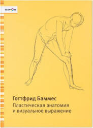 Пластическая анатомия и визуальное выражение - Готтфрид Баммес (ISBN: 9785905048791)