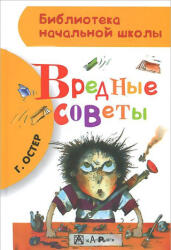 Вредные советы - Григорий Остер (ISBN: 9785170850860)