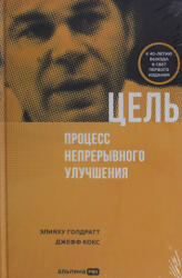 Цель. Процесс непрерывного улучшения - Элияху Голдратт (ISBN: 9785206004977)