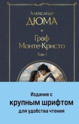 Graf Monte-Kristo (ISBN: 9785042121548)