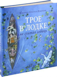 Трое в лодке, не считая собаки - Клапка Джером, Клапка Джером (ISBN: 9785928735890)