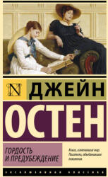 Гордость и предубеждение - Джейн Остин, И. С. пер. Маршак (ISBN: 9785171706913)