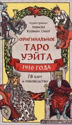 Original'noe Taro Ujejta 1910 goda (ISBN: 9785041820657)
