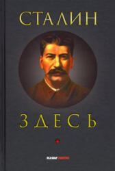 Сталин здесь - Евгений Спицын, Ольга Четверикова (ISBN: 9785604588185)