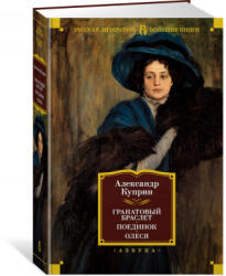 Гранатовый браслет. Поединок. Олеся - Александр Куприн (ISBN: 9785389205987)