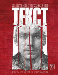 Дмитрий Глуховский - Tekst - Дмитрий Глуховский (ISBN: 9785171217761)