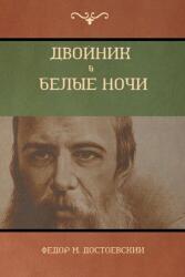 Двойник . Белые Ночи (White Nigh (ISBN: 9781618952448)