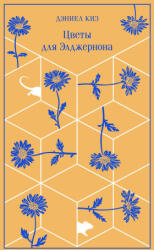 Цветы для Элджернона - Дэниел Киз (ISBN: 9785041961800)