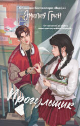 Шипы первой любви. Прогульщик - Эмилия Грин (ISBN: 9785042185670)