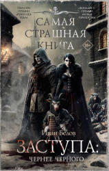 Самая страшная книга. Заступа: Чернее черного - И. А. Белов (ISBN: 9785171702045)