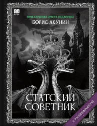 Статский советник (ISBN: 9785111364425)