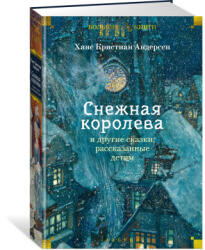 Снежная королева" и другие сказки, рассказанные детям - Gans Hristian Andersen (ISBN: 9785389272323)