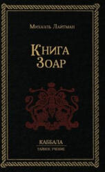 К н и г а З о а р - Михаил Лайтман (ISBN: 9781772281606)