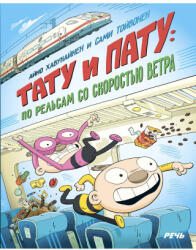 Тату и Пату: по рельсам со скоростью ветра - Айно Хавукайнен (ISBN: 9785926840640)