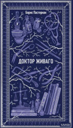 Доктор Живаго. Вечные истории - Борис Пастернак (ISBN: 9785002504794)