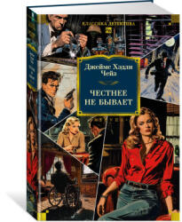 Честнее не бывает - Джеймс Чейз (ISBN: 9785389291546)