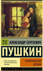 Капитанская дочка - Александр Пушкин (ISBN: 9785171482206)