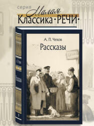 Рассказы - Антон Чехов (ISBN: 9785926848905)