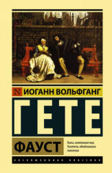 Фауст - Иоганн Гете (ISBN: 9785171112912)