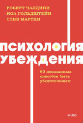 Психология убеждения. 60 доказанных способов быть убедительным. NEON Pocketbooks - Роберт Чалдини, Н. Гольдштейн (ISBN: 9785002146918)