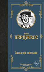 Заводной апельсин - Энтони Бёрджесс (2025)
