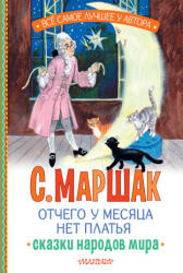 Отчего у месяца нет платья. Сказки народов мира - Самуил Маршак (ISBN: 9785171722449)