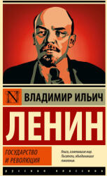 Государство и революция - Владимир Ленин (2023)
