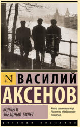 Коллеги. Звездный билет - Василий Аксёнов (ISBN: 9785171645519)