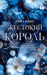 Жестокий король - Р. Кент (2025)