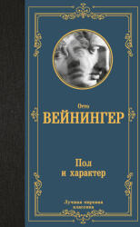 Пол и характер - Отто Вейнингер (2025)
