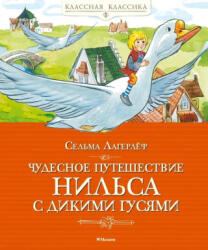 Чудесное путешествие Нильса с дикими гусями - Сельма Лагерлеф (2025)