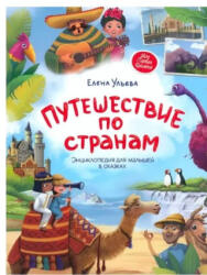 Путешествие по странам: Энциклопедия для малышей в сказках - Елена Ульева (ISBN: 9785222414842)