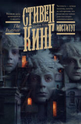 Институт - Стивен Кинг (ISBN: 9785171479022)