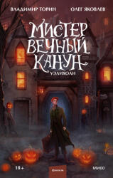 Мистер Вечный Канун. Уэлихолн - В. Торин, О. Яковлев (ISBN: 9785001957348)