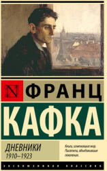 Дневники - Франц Кафка (2025)